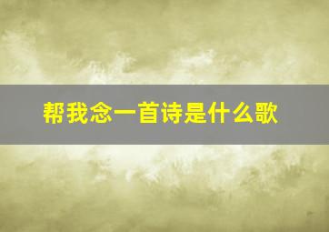 帮我念一首诗是什么歌