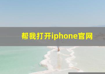 帮我打开iphone官网