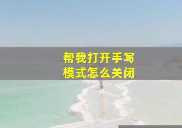 帮我打开手写模式怎么关闭