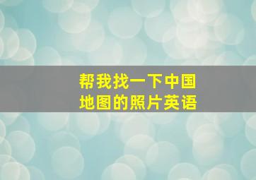 帮我找一下中国地图的照片英语