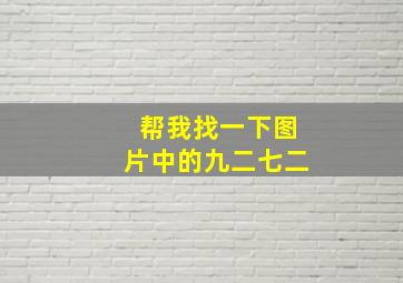 帮我找一下图片中的九二七二