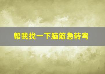 帮我找一下脑筋急转弯