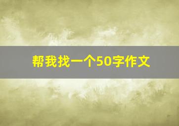 帮我找一个50字作文