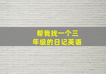 帮我找一个三年级的日记英语