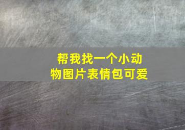 帮我找一个小动物图片表情包可爱