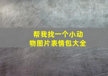 帮我找一个小动物图片表情包大全