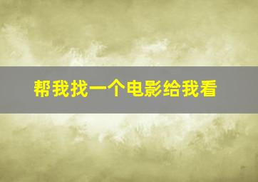 帮我找一个电影给我看