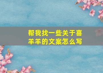 帮我找一些关于喜羊羊的文案怎么写