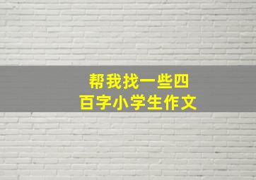 帮我找一些四百字小学生作文