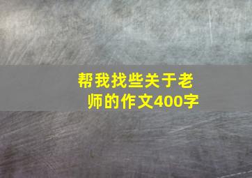 帮我找些关于老师的作文400字