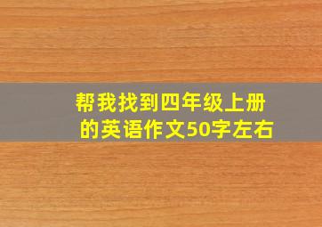 帮我找到四年级上册的英语作文50字左右