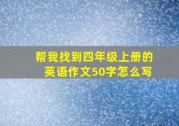 帮我找到四年级上册的英语作文50字怎么写