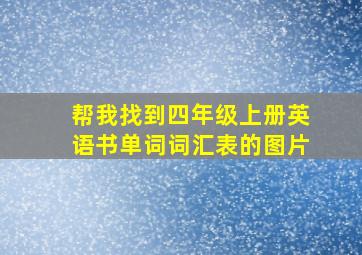 帮我找到四年级上册英语书单词词汇表的图片