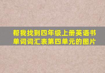 帮我找到四年级上册英语书单词词汇表第四单元的图片