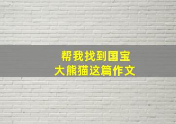 帮我找到国宝大熊猫这篇作文