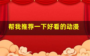 帮我推荐一下好看的动漫