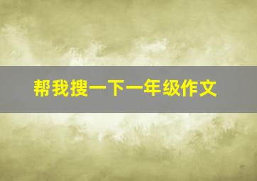 帮我搜一下一年级作文