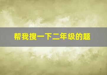 帮我搜一下二年级的题