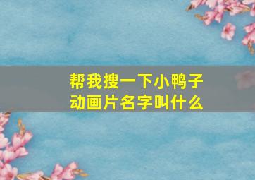 帮我搜一下小鸭子动画片名字叫什么