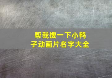 帮我搜一下小鸭子动画片名字大全