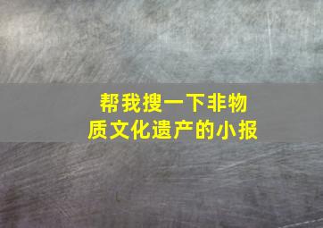 帮我搜一下非物质文化遗产的小报