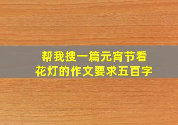 帮我搜一篇元宵节看花灯的作文要求五百字