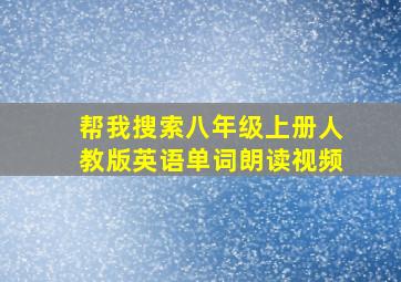 帮我搜索八年级上册人教版英语单词朗读视频