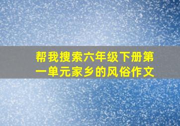 帮我搜索六年级下册第一单元家乡的风俗作文