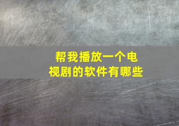 帮我播放一个电视剧的软件有哪些