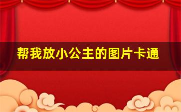 帮我放小公主的图片卡通