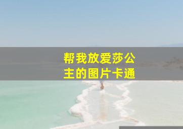 帮我放爱莎公主的图片卡通