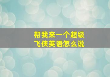 帮我来一个超级飞侠英语怎么说