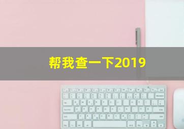 帮我查一下2019