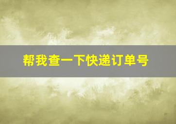 帮我查一下快递订单号