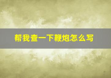 帮我查一下鞭炮怎么写