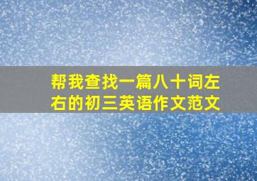 帮我查找一篇八十词左右的初三英语作文范文