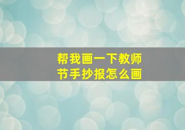 帮我画一下教师节手抄报怎么画