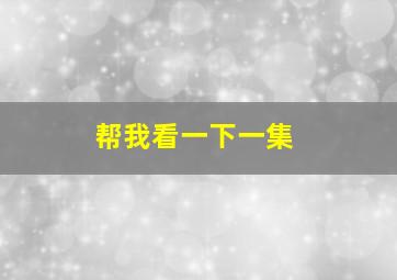 帮我看一下一集