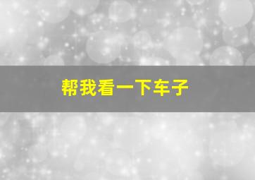 帮我看一下车子