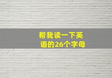 帮我读一下英语的26个字母