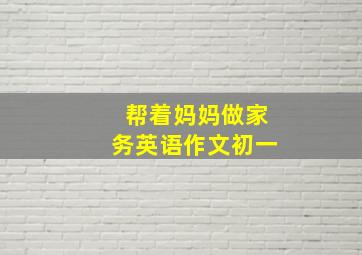 帮着妈妈做家务英语作文初一