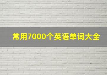 常用7000个英语单词大全