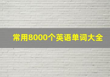 常用8000个英语单词大全