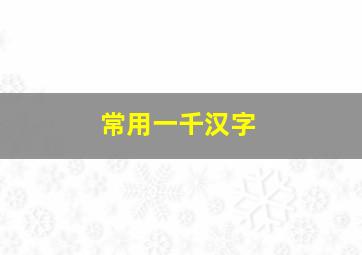 常用一千汉字