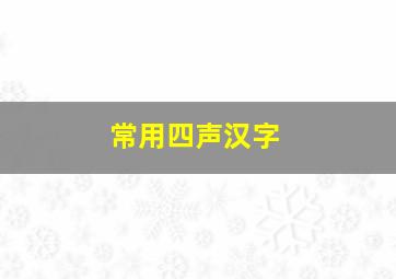 常用四声汉字