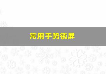 常用手势锁屏