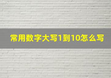 常用数字大写1到10怎么写