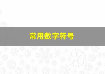 常用数字符号