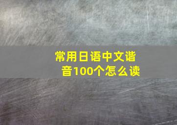 常用日语中文谐音100个怎么读