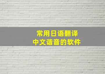 常用日语翻译中文谐音的软件